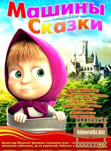 Машины Сказки Машины Сказки