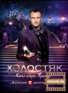 Холостяк 2 Сезон Холостяк 2 Сезон
