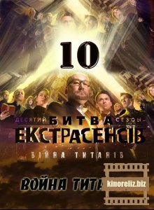 Битва экстрасенсов. Война титанов 10 сезон