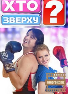 Кто сверху? Кто сверху?