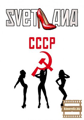 Светлана 2 cезон