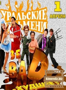 Уральские Пельмени / Зе BAD – Худшее!