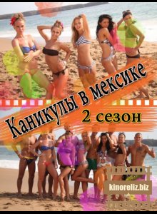 Каникулы в Мексике 2