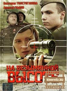 На безымянной высоте На безымянной высоте