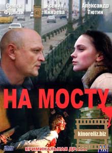 На мосту