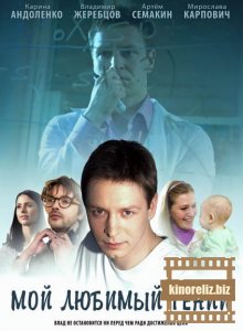Мой любимый гений Мой любимый гений