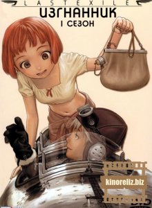 Изгнанник 1 сезон Изгнанник 1 сезон
