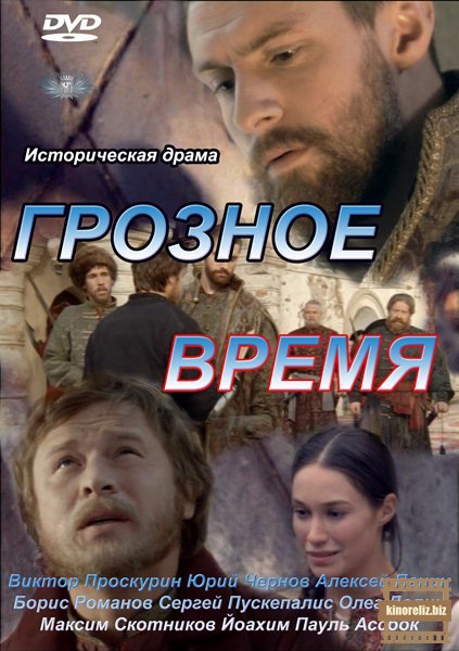 Грозные времена