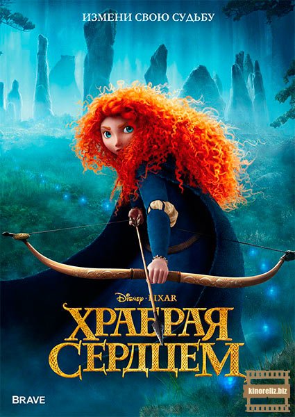мультфильм Храбрая сердцем