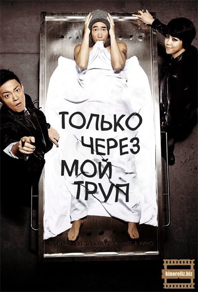 Только через мой труп