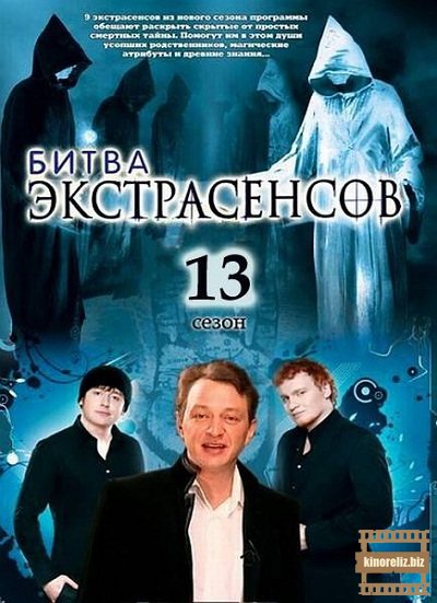 Битва экстрасенсов 13 сезон