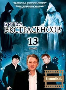 Битва экстрасенсов 13 сезон