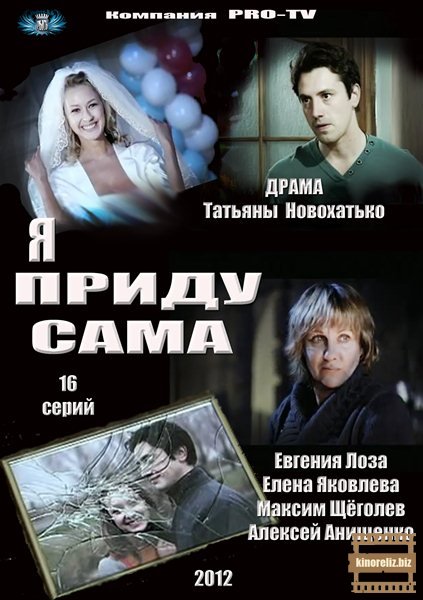 Я приду сама