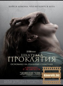 Шкатулка проклятия Шкатулка проклятия