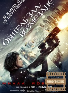 Обитель Зла 5: Возмездие Обитель Зла 5: Возмездие