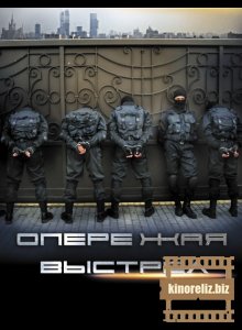 Опережая выстрел Опережая выстрел
