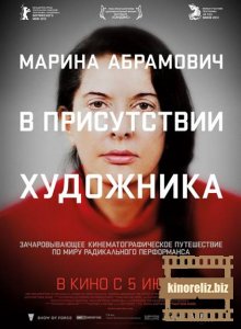 Марина Абрамович: В присутствии художника Марина Абрамович: В присутствии художника