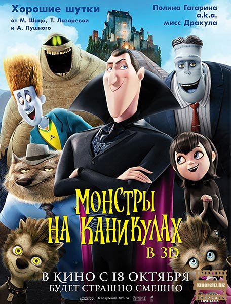 Отель «Трансильвания» 3D