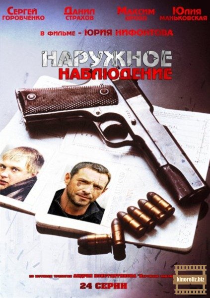 Наружное наблюдение