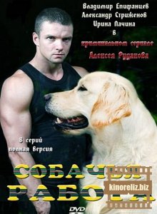 Собачья работа Собачья работа