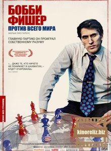 Бобби Фишер против всего мира Бобби Фишер против всего мира