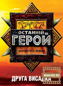 Последний герой 2 сезон