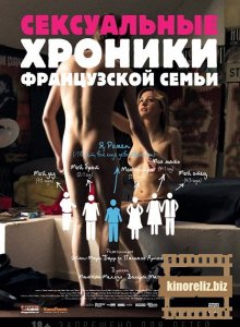 Сексуальные хроники французской семьи Сексуальные хроники французской семьи