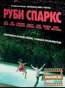 Руби Спаркс Руби Спаркс