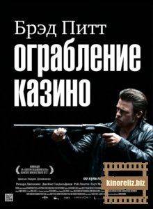 Ограбление казино Ограбление казино