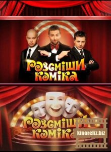 Рассмеши комика 4 сезон