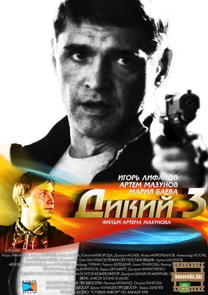 Дикий 3