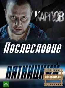 Карпов. Пятницкий. Послесловие 