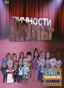 Мульт личности. Новый сезон (2012-2013)