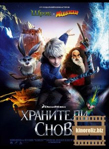 Хранители снов