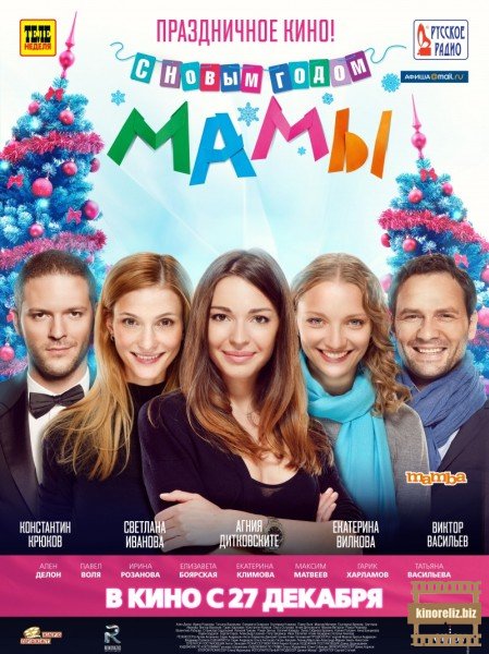 С новым годом, мамы!