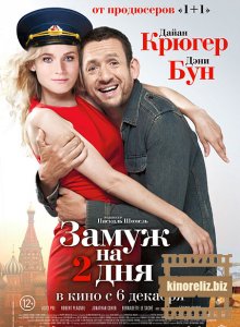 Замуж на 2 дня Замуж на 2 дня