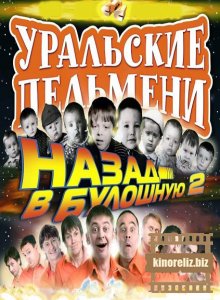 Уральские пельмени. Назад в булошную Уральские пельмени. Назад в булошную