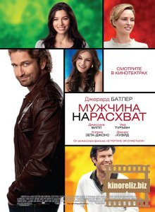 Мужчина нарасхват Мужчина нарасхват