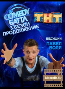 Comedy Баттл 3 сезон