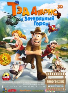 Тэд Джонс и Затерянный город 3D