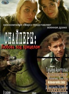 Снайперы. Любовь под прицелом Снайперы. Любовь под прицелом