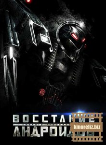 Восстание андроидов Восстание андроидов