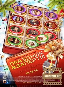 Праздник взаперти Праздник взаперти