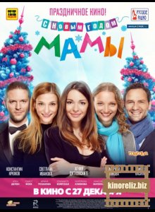 С новым годом, мамы! С новым годом, мамы!