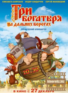 Три богатыря на дальних берегах Три богатыря на дальних берегах