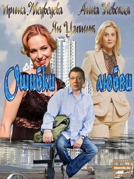 Ошибки любви