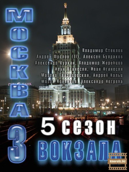 Москва. Три вокзала 5