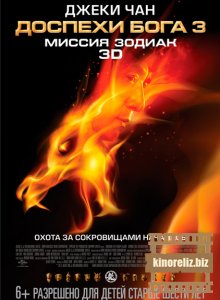 Доспехи Бога 3: Китайский зодиак