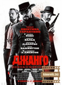 Освобожденный Джанго Освобожденный Джанго