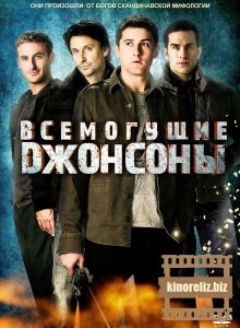 Всемогущие Джонсоны 1 сезон Всемогущие Джонсоны 1 сезон